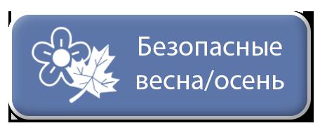 Безопасная весна