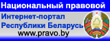 Национальный правовой Интернет-портал РБ