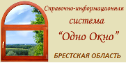 Справочно-информационная система Брестской области "Одно Окно"