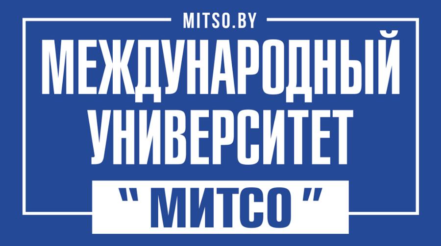 Международный университет МИТСО