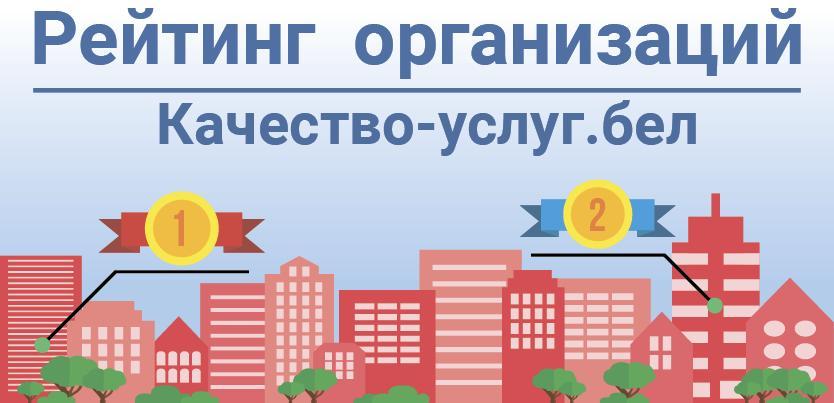 Портал рейтинговой оценки качества оказания услуг и административных процедур организациями Республики Беларусь