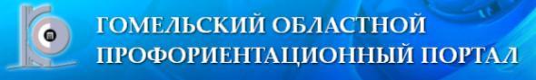 ГОМЕЛЬСКИЙ ОБЛАСТНОЙ ПРОФОРИЕНТАЦИОННЫЙ ПОРТАЛ