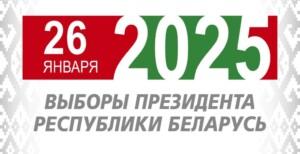 Выборы Президента Республики Беларусь назначены на 26 января 2025 года.