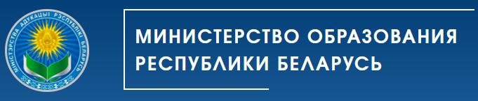 Министерство образования Республики Беларусь