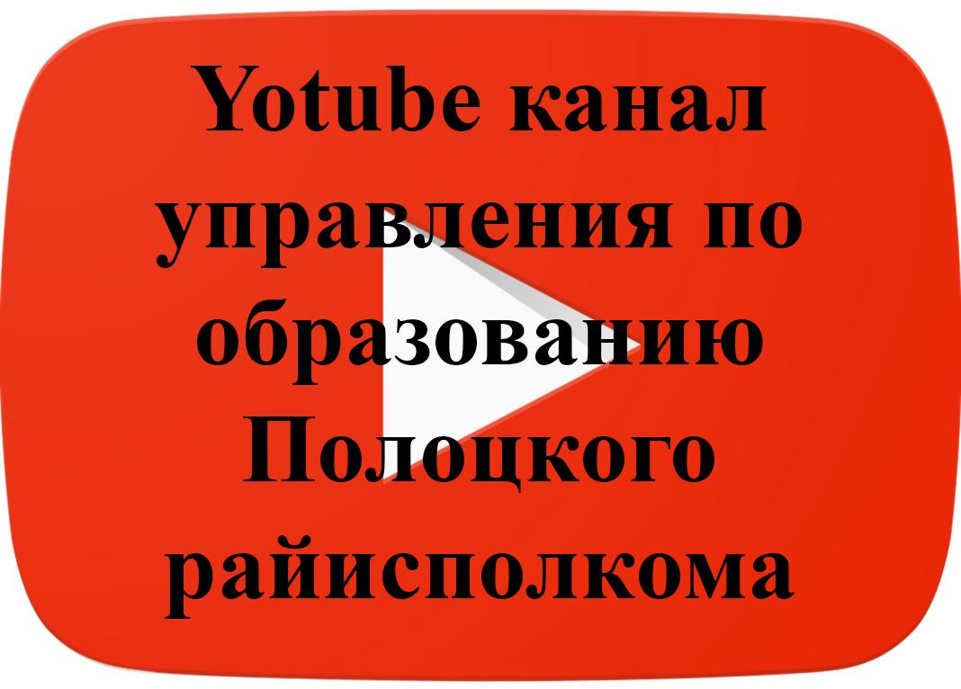 youtube канал Управления по образованию Полоцкого райисполкома