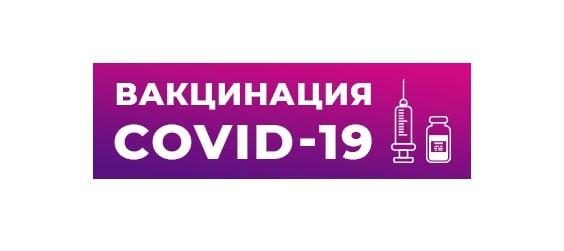 Вакцинация против COVID-19