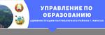 УПРАВЛЕНИЯ ПО ОБРАЗОВАНИЮ АДМИНИСТРАЦИИ ПАРТИЗАНСКОГО РАЙОНА Г. МИНСКА