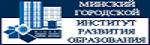 «МИНСКИЙ ГОРОДСКОЙ ИНСТИТУТ РАЗВИТИЯ ОБРАЗОВАНИЯ»