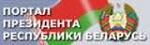 Официальный Интернет-портал Президента Республики Беларусь