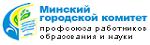 Минская городская организация Белорусского профсоюза работников образования и науки