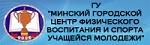 Государственное учреждение  "Минский городской центр физического воспитания и спорта учащейся молодежи" комитета по образованию Мингорисполкома