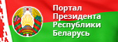 Официальный интернет-портал Президента Республики Беларусь