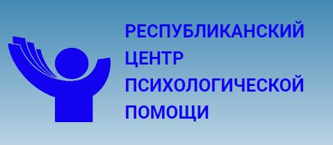 РЕСПУБЛИКАНСКИЙ ЦЕНТР ПСИХОЛОГИЧЕСКОЙ ПОМОЩИ