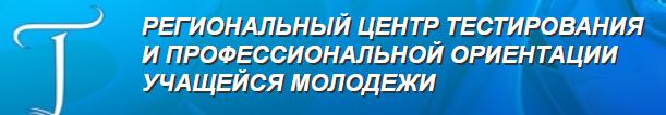 РЕГИОНАЛЬНЫЙ ЦЕНТР ТЕСТИРОВАНИЯ И ПРОФЕССИОНАЛЬНОЙ ОРИЕНТАЦИИ УЧАЩЕЙСЯ МОЛОДЕЖИ