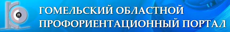 ГОМЕЛЬСКИЙ ОБЛАСТНОЙ ПРОФОРИЕНТАЦИОННЫЙ ПОРТАЛ