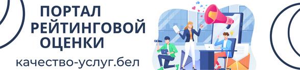 Портал рейтинговой оценки качества оказания услуг и административных процедур организациями Республики Беларусь