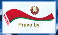 Национальный правовой сайт РБ