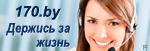 Служба экстренной психологической помощи  г. Гродно 170.by