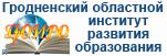 ГУО "Гродненский областной институт развития образования"