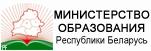 Министерство образования Республики Беларусь