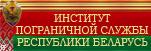 Институт пограничной службы