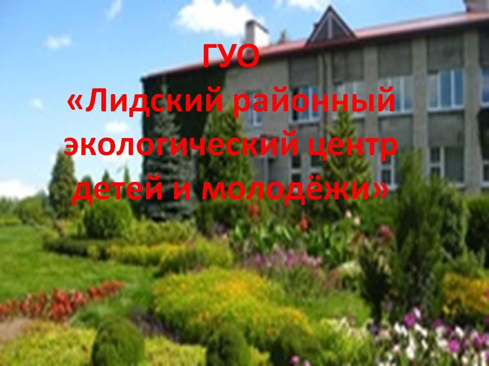 ГУО "Лидский районный экологический центр детей и молодёжи" (Лидский РЭЦДиМ)