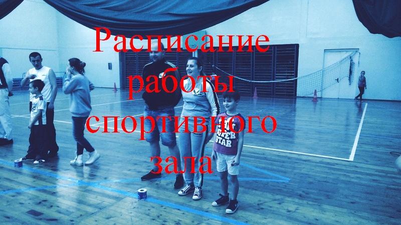 Расписание работы спортивного зала