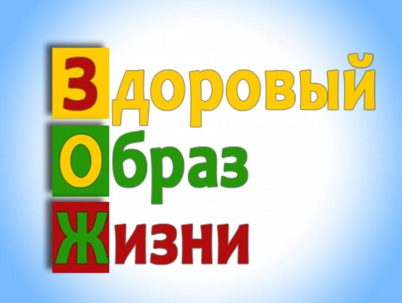 Здоровый образ жизни