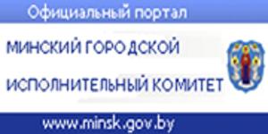 Минский городской исполнительный комитет
