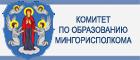 Комитет по образованию Мингорисполкома