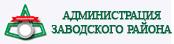 Администрация Заводского района г. Минска