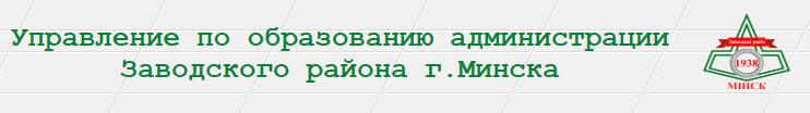 Управление по образованию администрации Заводского района г.Минска