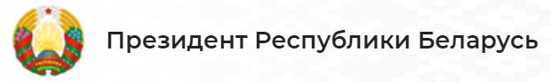 Портал Президента Республики Беларусь