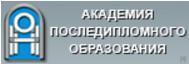 Академия последипломного образования