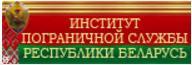 Институт пограничной службы РБ