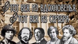 серебряный век