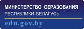 Министерство_образования_РБ