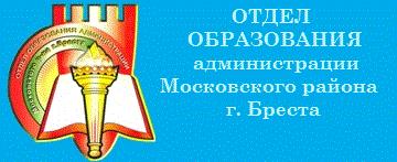 Отдел образования, спорта и туризма администрации Московского района г.Бреста