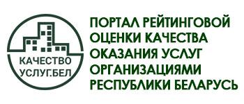 Портал рейтинговой оценки качества оказания услуг организациями Республики Беларусь