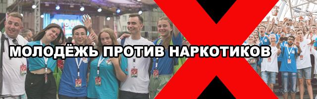 Молодёж против наркотиков