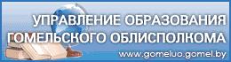 Управление образования Гомельского облисполкома