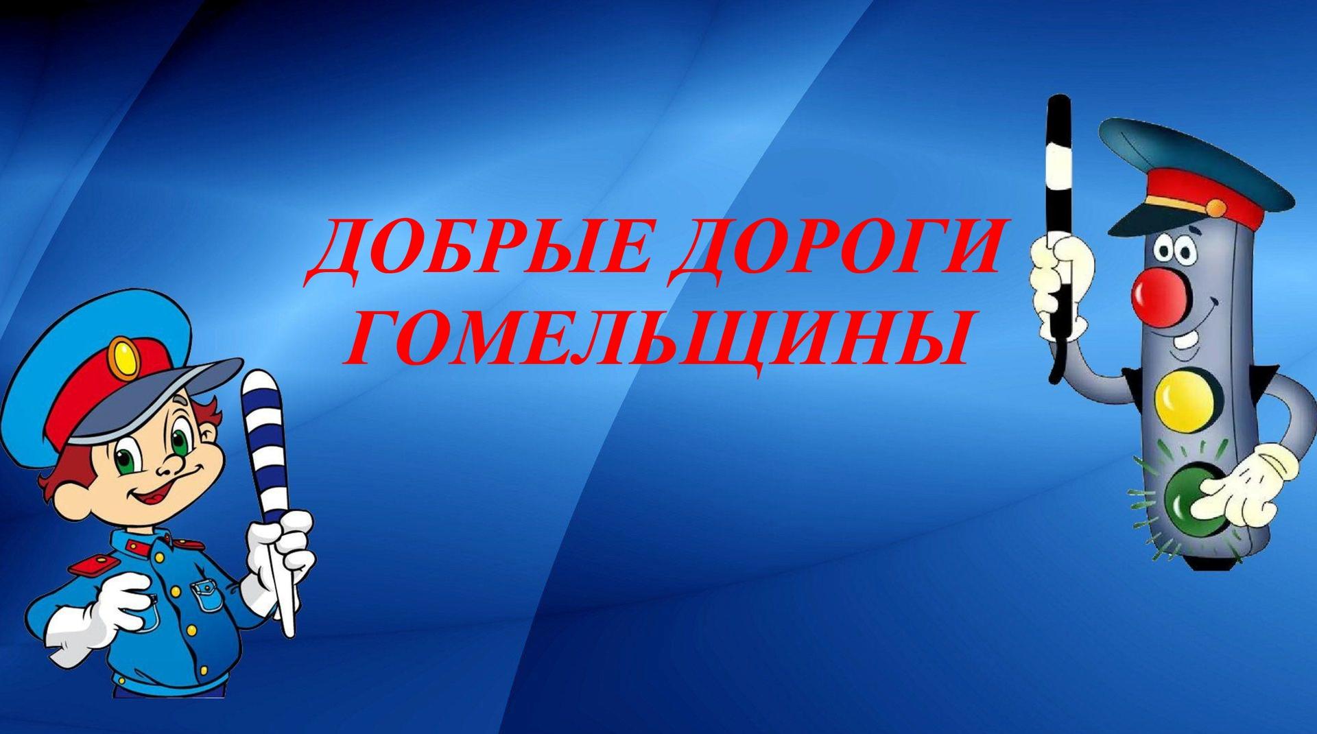 Добрые дороги Гомельщины