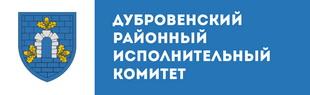 Дубровенский районный исполнительный комитет