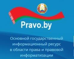 Национальный правовой интернет-портал Республики Беларусь