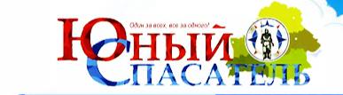 Юный спасатель