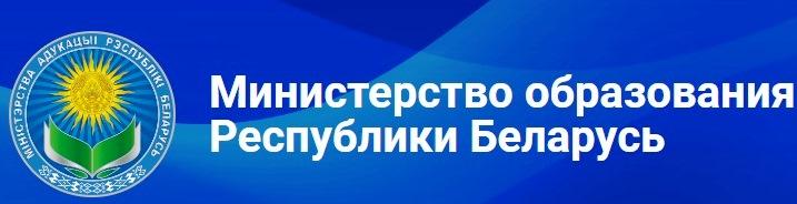 Министерство образования Республики Беларусь