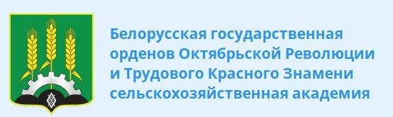 Белорусская государственная орденов Октябрьской Революции и Трудового Красного Знамени сельскохозяйственная академия