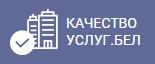 Портал рейтинговой оценки качества оказания услуг организациями Республики Беларусь