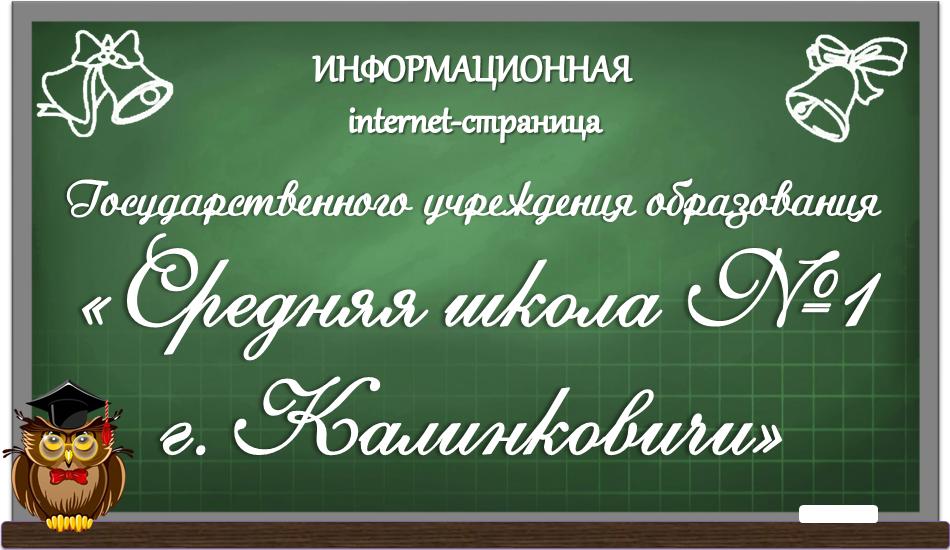 Государственное учреждение образования "Средняя школа №1 г.Калинковичи"