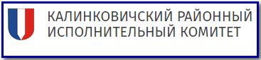 Калинковичский районный исполнительный комитет